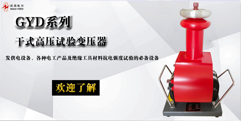 172255813.jpg 干式試驗變壓器詳情頁1.jpg